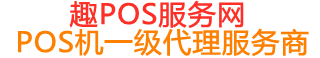 武陵趣pos网